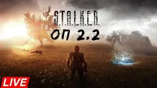 S.T.A.L.K.E.R Оп 2.2 + LSC mod pack🔴#64☢️