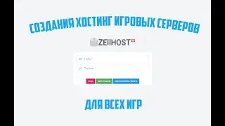 Как создать хостинг игровых серверов SAMP/CRMP/MTA/MC/CS