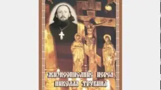 Св. Иерей Николай Трубин - Запомни его имя - Вячеслав ! - 1