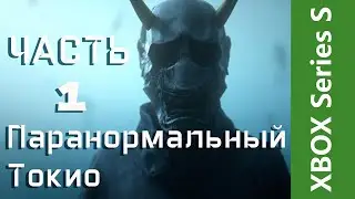 ПРОХОЖДЕНИЕ GHOSTWIRE TOKYO НА XBOX SERIES S | GAMEPASS