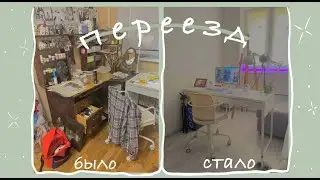 ~ПЕРЕЕЗД И ОБУСТРОЙСТВО НОВОЙ КВАРТИРЫ~