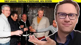 Тимур Иванов, генералы и генеральши, Лиза Пескова 🤡