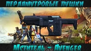 Borderlands 2 перламутровые пушки - Мститель(Avenger)