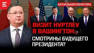К нам приехал Си. Казахстан между Россией и Британией. Для кого зачищают информационное поле