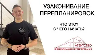 Узаконивание перепланировки. Что это и зачем оно нужно. Какие документы необходимы