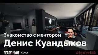 Знакомство с менторами. Денис Куандыков.
