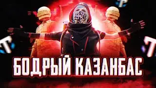 КАЗАНБАС ТЕПЕРЬ В ULTIMATE ROYAL PUBG MOBILE EUROPE ТОП 90🏆КАЗАНБАСПЕН ПАБГ СТРИМ