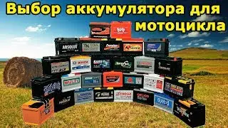 Как выбрать аккумулятор для мотоцикла, питбайка, скутера? Ищем альтернативные варианты.