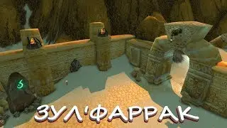 Зул'фаррак - WoW Classic