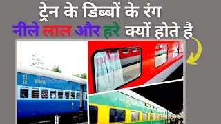 why train coaches colors are blue red green and brown | why indian railways blue red green coaches