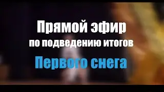 Подведение итогов фестиваля «Первый снег»