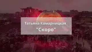 Татьяна Комарницкая 12+ 