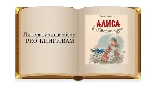 Литературный обзор «PRO_КНИГИ.ВАМ»: Льюис Кэролл «Алиса в Стране чудес»