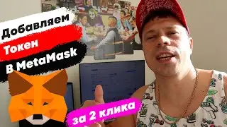 MetaMask как пользоваться. Как добавить токен в МетаМаск.