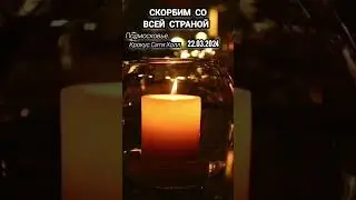 Скорбим Крокус Сити Холл🙏🏻 #КрокусСитиХолл #скорбим
