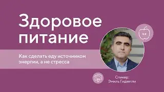 Вебинар «Здоровое питание  Как сделать еду источником энергии, а не стресса»