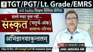 TGT / PGT/ Lt.Grade /EMRS | संस्कृत | अभिज्ञानशाकुन्तलम्  || Anil Mishra Sir TargetOn