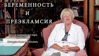Беременность и преэкламсия. Институт Отта.