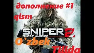 Sniper Ghost Warrior 2 [O'zbek Tilida ] дополнение #1 qism