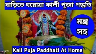 কালী পূজা 2024 । বাড়িতে ঘরোয়া কালী পূজা পদ্ধতি । Kali Puja Paddhati at Home । Kali Puja 2024 Date