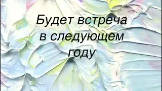 Будет ли встреча с загаданным мужчиной в следующем году