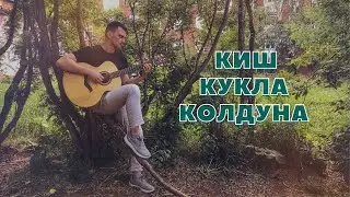 КиШ - Кукла Колдуна на гитаре (Фингерстайл)