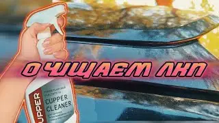 Универсальный очиститель CUPPER - очищаем кузов