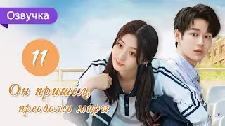 Он пришел, преодолев миры 11 серия (Русская озвучка) I Belonged to Your World