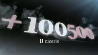 ЛУЧШАЯ ПАРОДИЯ НА +100500 В САМП.