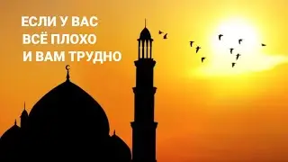 ЕСЛИ У ВАС ВСЁ ПЛОХО И ВАМ ТРУДНО ЭТО ДУА ДЛЯ ВАС