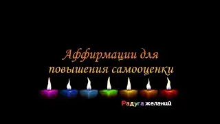 Аффирмации для повышения самооценки
