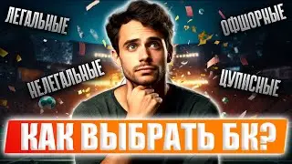 Выбираем БК для букмекерских вилок | Офшорные и ЦУПИСные