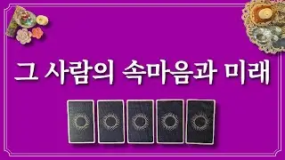 속마음이 궁금한 1명을 생각하면서 카드를 선택해보세요. 미래 관계까지 알려드려요.