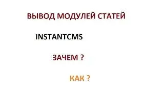 Instantcms вывод модулей