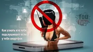 Как узнать кто тебя подслушивает если у тебя смартфон