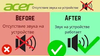 Отсутствие звука на устройстве Acer [Russian]