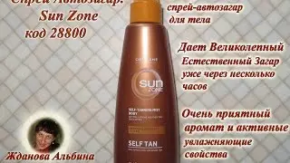 Спрей - автозагар для тела  SUN Zone от Орифлэйм