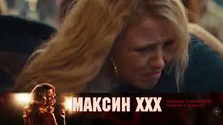 Максин XXX — в кино с 11 июля