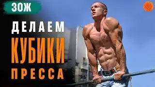 Как накачать КУБИКИ ПРЕССА? ▶️ ЗОЖ с Денисом Мининым (COMFY)