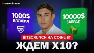 Делаем 10 х ? Сoinlist вернулся ? Bitscrunch на Сoinlist