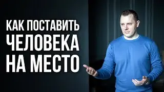 How to respond to provocations? How to respond to insults? How to put a person in his place?