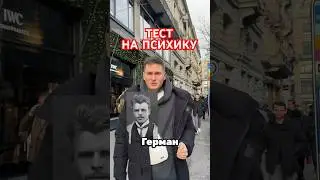 Пройди тест со мной. #shorts #switzerland #test