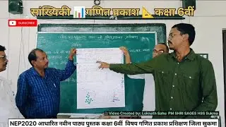 सांख्यिकी📊Statisticsगणित प्रकाश कक्षा 6वीं प्रशिक्षण सुकमा!नवीन पाठ्य पुस्तक2025!NCERT Ganit Prakash