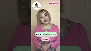 Тёща и свекровь по 🇩🇪. Лексика по теме «семья» для начинающих. Как правильно сказать по немецки?