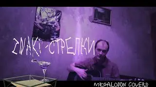 znaki-стрелки(cover by Megalodon)