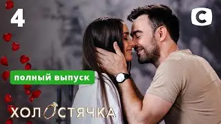 Холостячка – Выпуск 4 от 13.11.2020