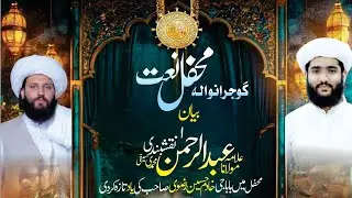 Mehfil e pak Gujranwala || Allama Abdurehman Naqsbandi Muhammadi Saifi || New Bayan ♥️