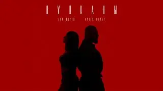 Артем Качер & Ани Лорак - Вулканы (Премьера клипа 2025)