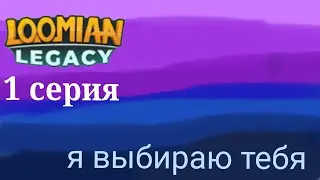 Loomian Legacy прохождение 1 серия