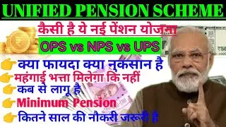 UPS New Pension Yojana-2024 | Unified Pension Scheme | which pension better #ops, #nps, #UPS